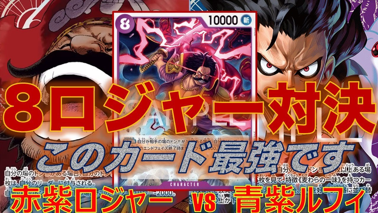 【ワンピースカード】赤紫ロジャーvs 青紫ルフィ！超大型対決！リーダーパワー8000以上が当たり前の世界。