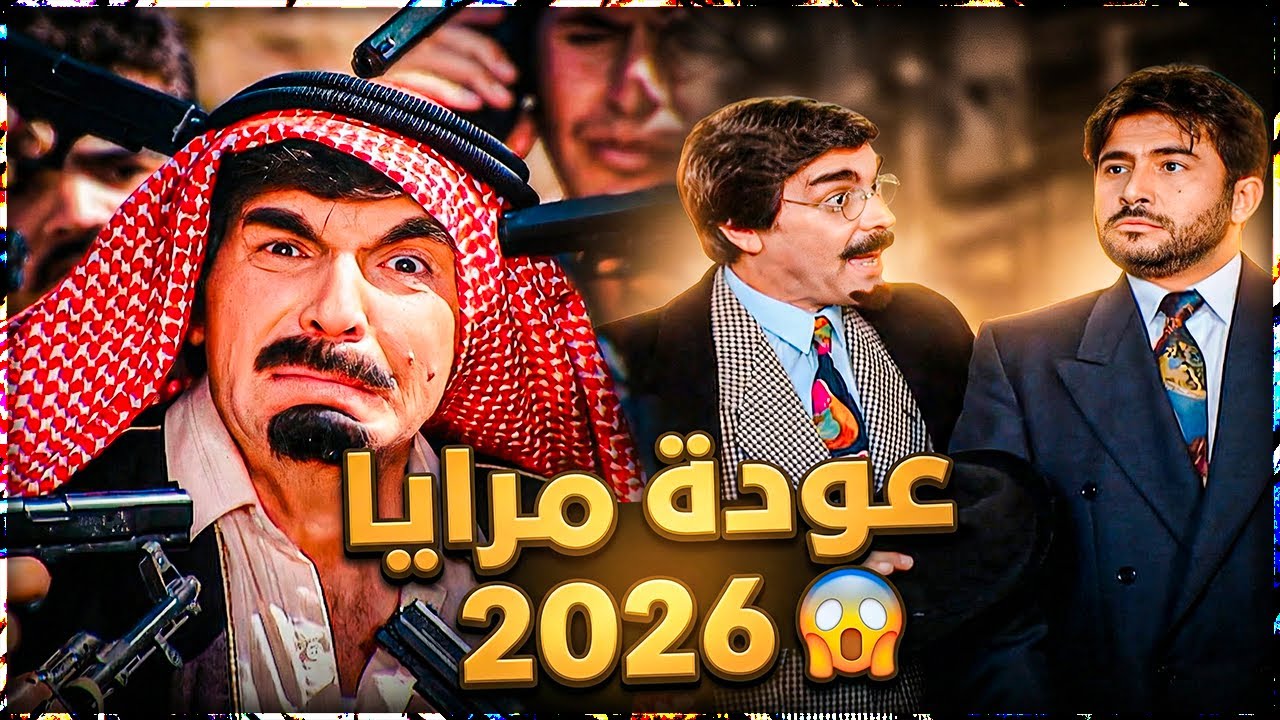 عودة مسلسل مرايا في رمضان 2026 😲 | ياسر العظمة في الرياض 🔥