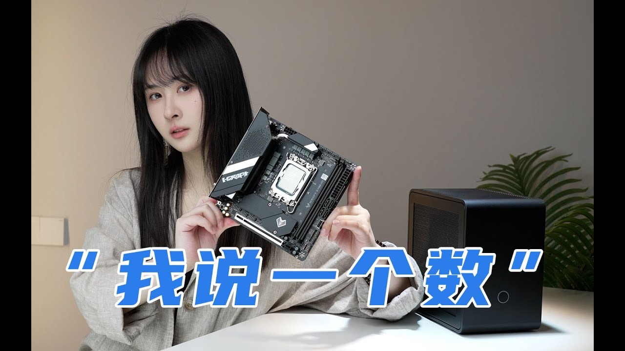 【ITX性價比重要嗎】Z790itx系列黑馬 銘瑄Z790I 電競之心體驗