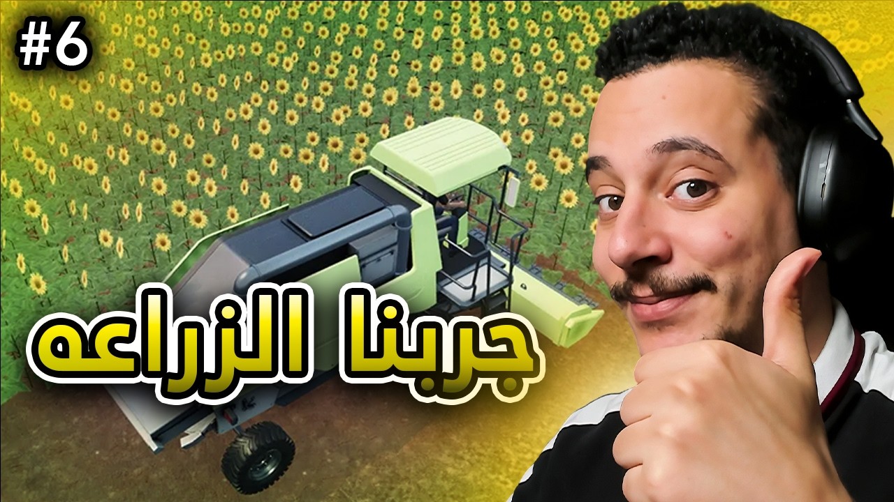 اول مره اجرب الزراعه باللعبه مع مهند 🌽🌽 #6 | Ranch Simulator