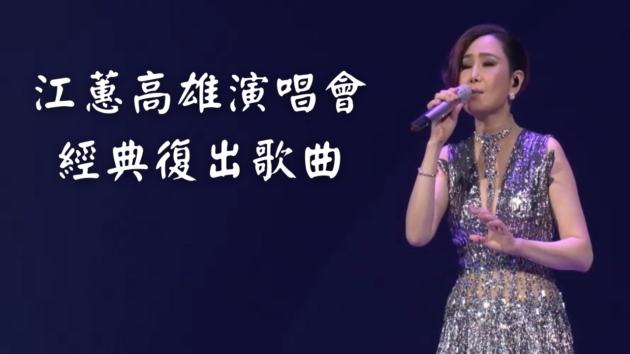 江蕙演唱會經典LIVE 串燒｜演唱會高清畫面｜等待舞伴+無言花+愛我三分鐘+月落+感情放一邊+甲你攬牢牢