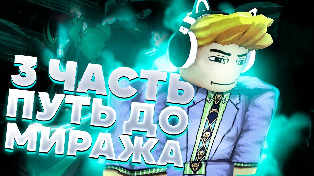 [YBA] Путь до миража | 3 Часть. Трейды в роблоксе в Your Bizzare Adventure