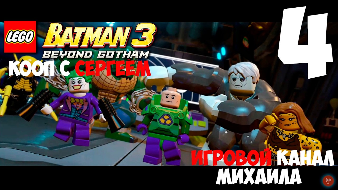 LEGO Batman 3 Beyond Gotham(1080p,30fps) Кооп с Сергеем Прохождение серия 4