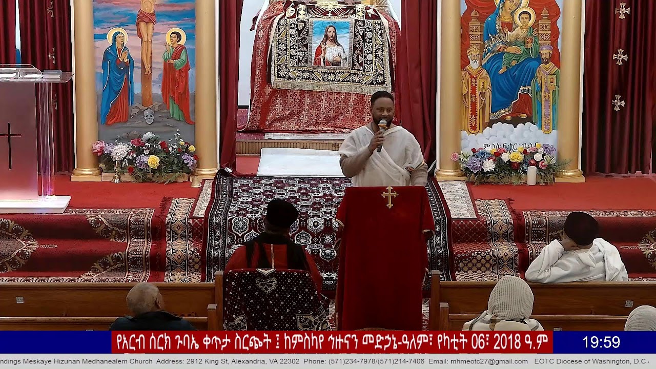 የአርብ ሰርክ ጉባኤ ቀጥታ ስርጭት ፤ ከምስካየ ኅዙናን መድኃኔ-ዓለም፣ የካቲት 06፣ 2018 ዓ.ም