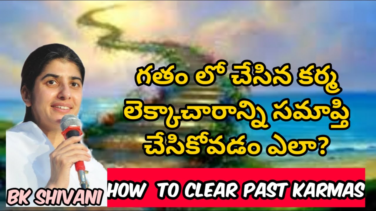 గతం లో చేసిన కర్మ లెక్కాచారాన్ని సమాప్తి చేసికోవడం ఎలా - Bk Shivani | How to clear past karmas
