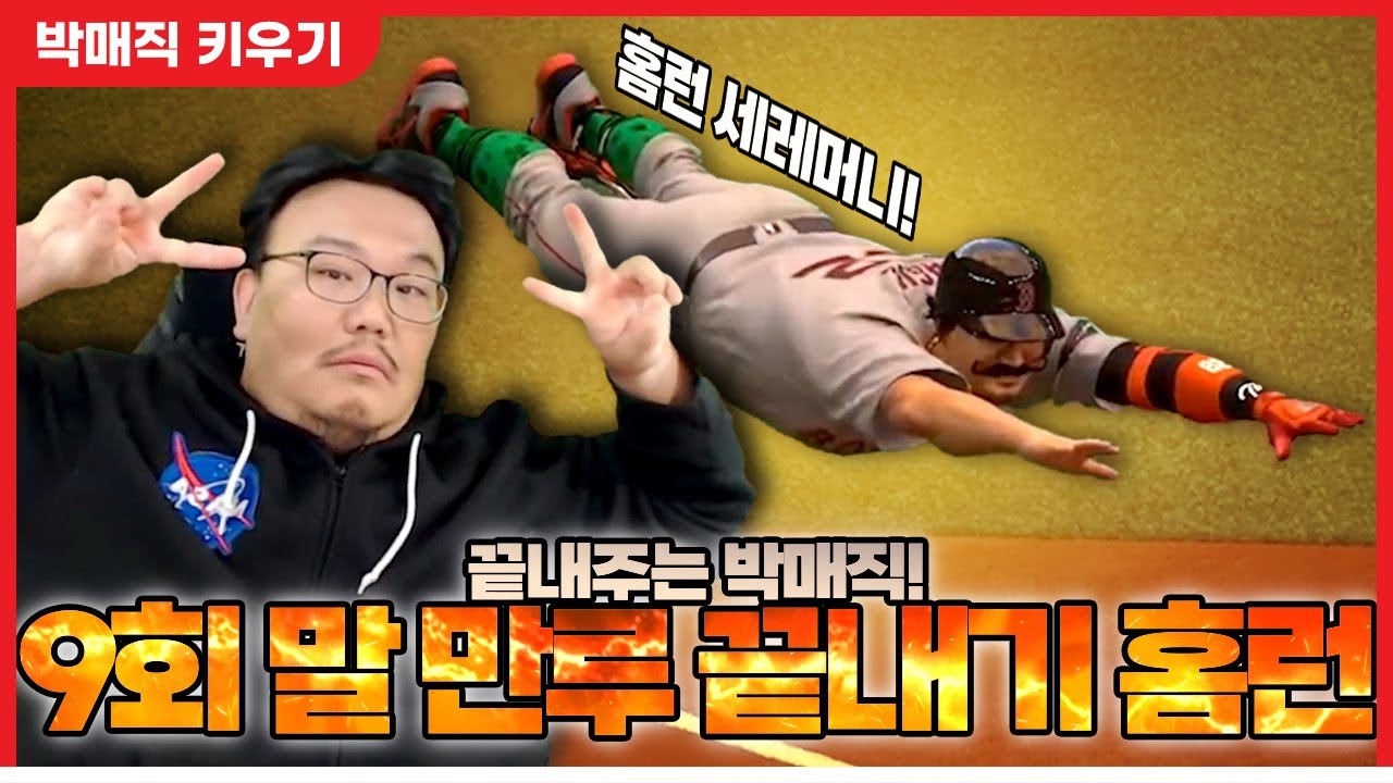 난이도 더 올리고도 활약하는 125kg 유격수 박매직 - 더쇼24 #35