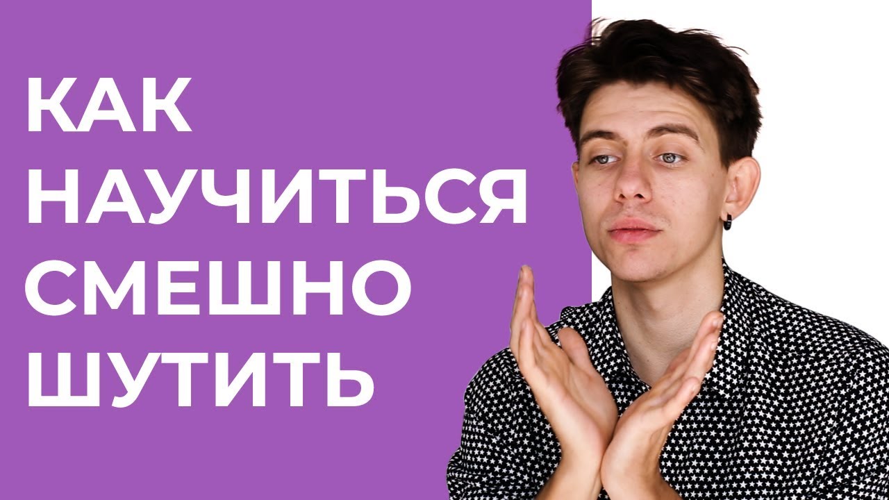 Как научиться шутить? Зачем развивать чувство юмора? Личный опыт.