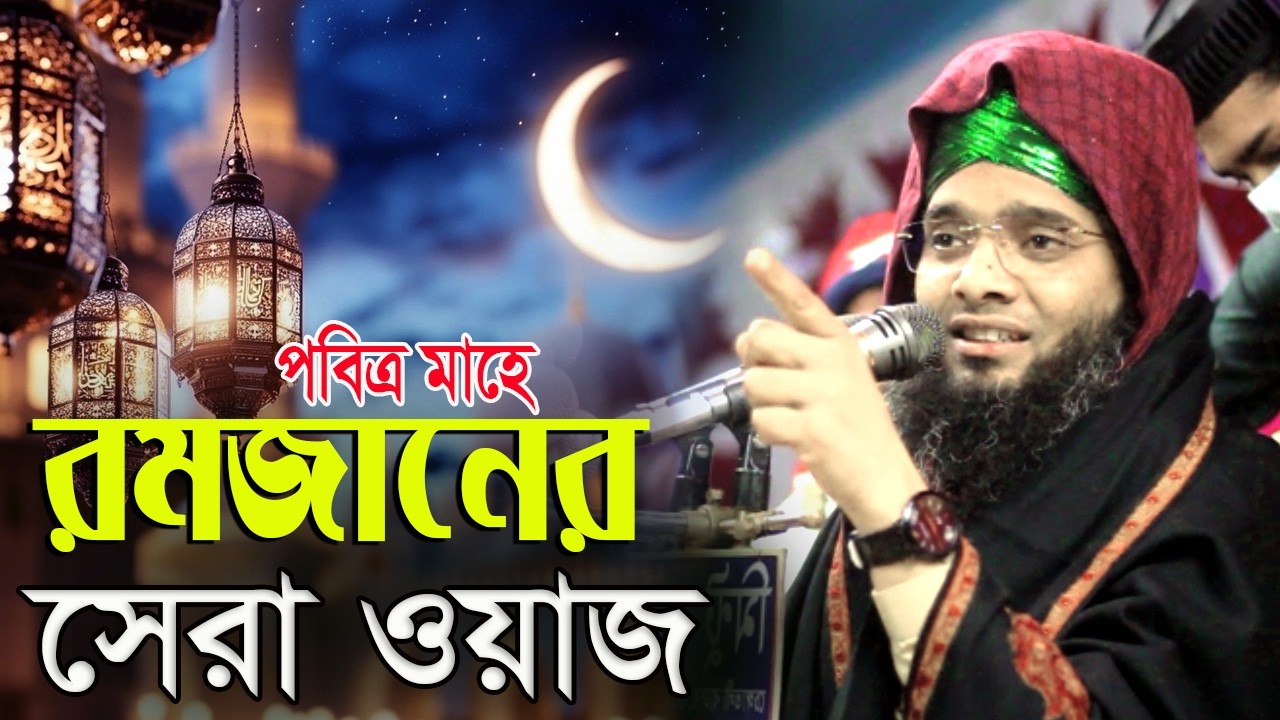 2026 বেস্ট ওয়াজ যৌবন কালের ইবাদত ও পাপ নিয়ে ওয়াজ গাজী সোলাইমান আল ক্বাদেরী  Gazi Solaiman Qadri