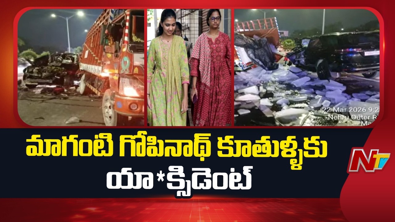 Maganti Gopinath Daughters Accident | Latest Updates | NTV Telugu