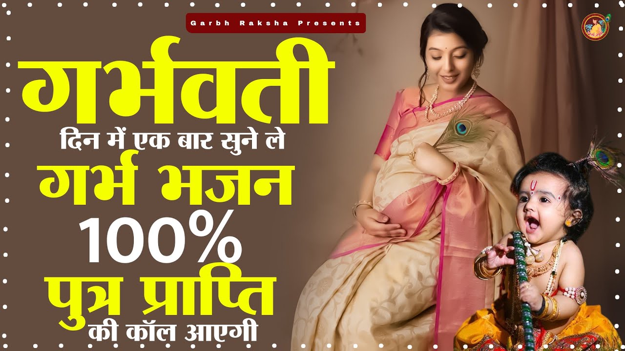 गर्भवती दिन में एक बार सुने ले गर्भ भजन 100% पुत्र प्राप्ति की कॉल आएगी #pregnancybhajan# 2025