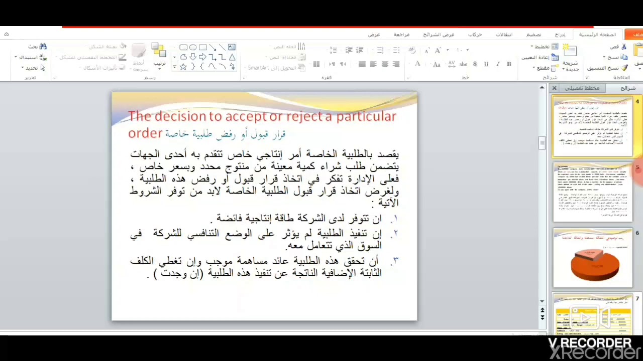 الفصل الثالث مثال قرار قبول أو رفض الطلبية