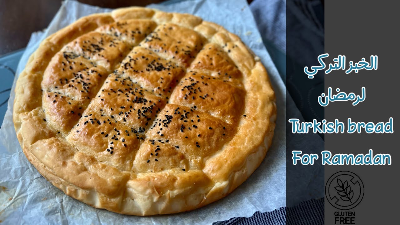 الخبز التركي (خبز رمضان🌙)|بدون جلوتين و بيض و لا كتوز | Turkish bread for Ramadan