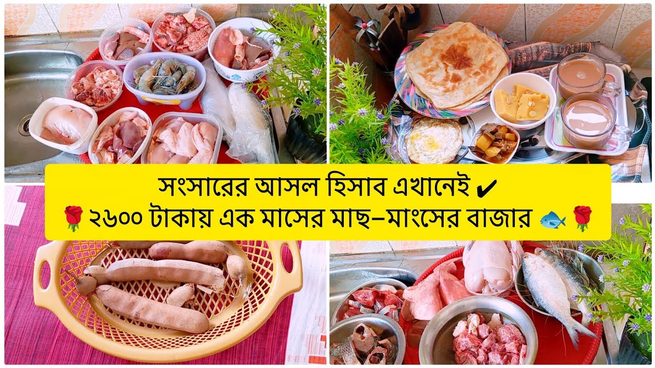 সংসারের আসল হিসাব এখানেই ✔️২৬০০ টাকায় এক মাসের মাছ–মাংসের বাজার 🛒🐟🌹tunatunir sangsar🌟