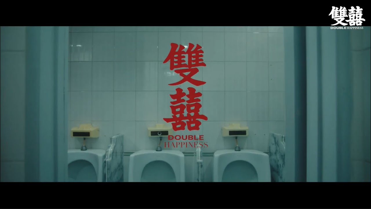 【雙囍】幕後花絮 : 一樁喜事 兩場婚禮篇 - 2月17日全台上映