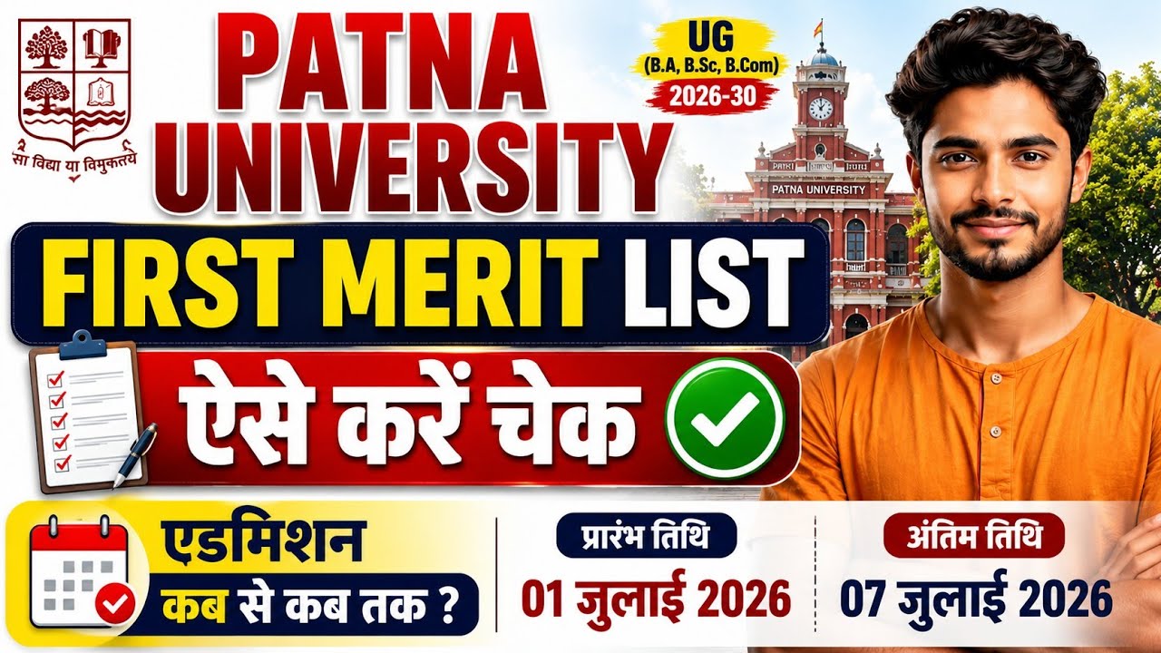 Patna University First Merit List जारी 🔥 कब से कब तक होगा Admission? ऐसे करें चेक