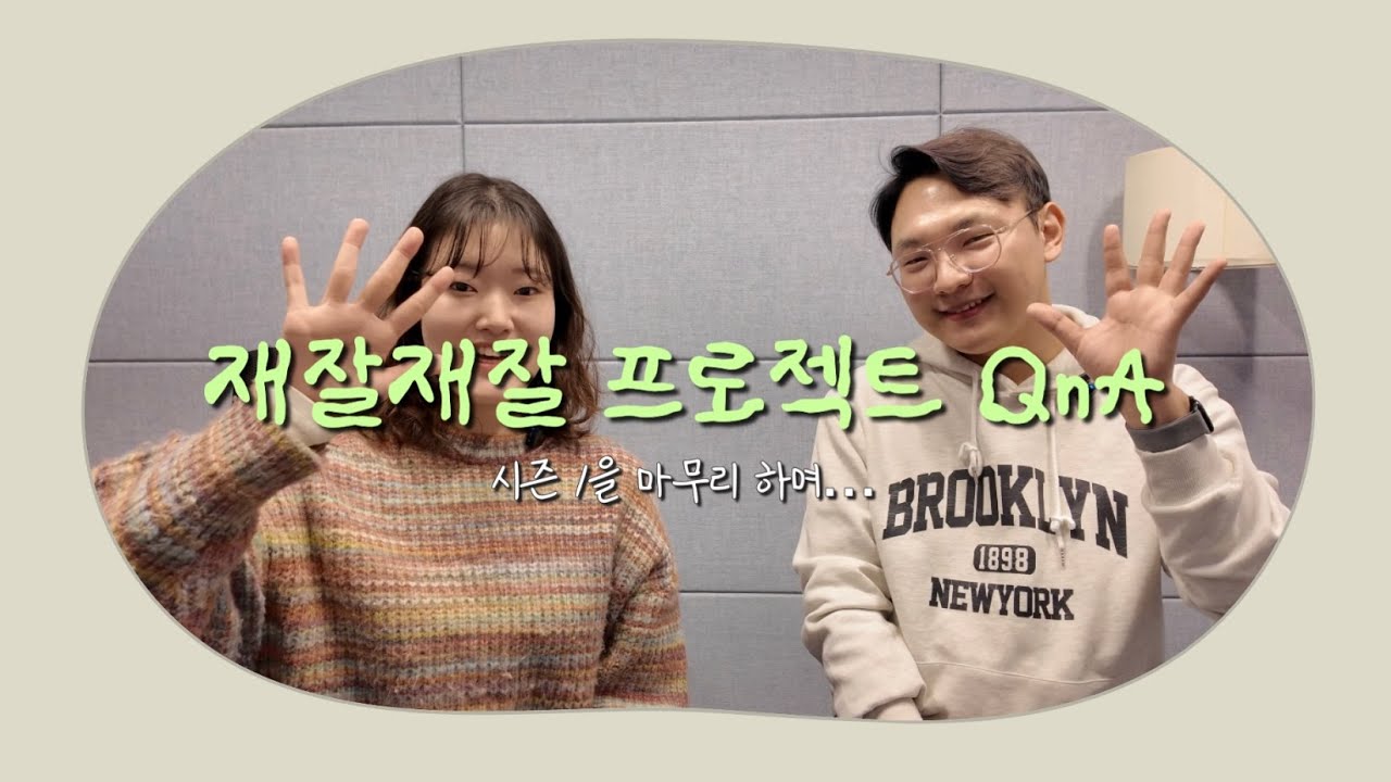 [재잘재잘] 재잘재잘 프로젝트 QnA (시즌 1을 마무리 하며...)