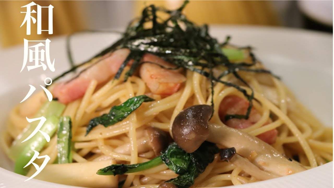 和風パスタの誰でも簡単に美味しくできる作り方