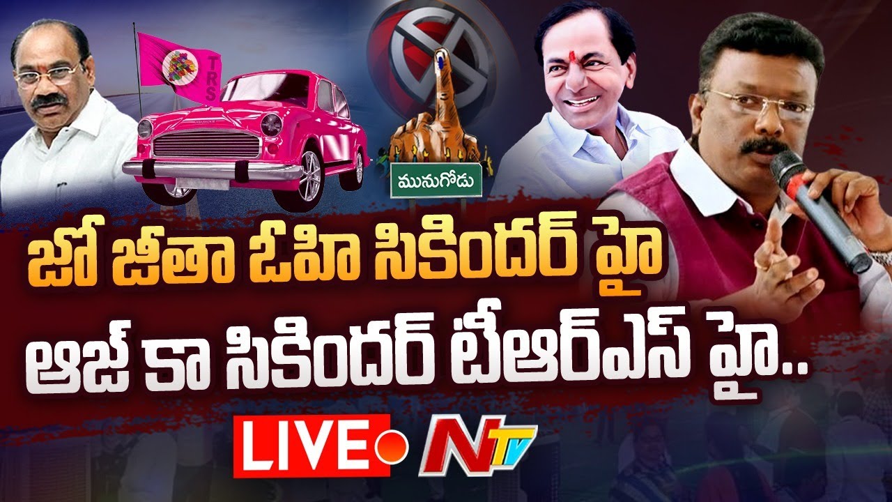 Live: మునుగోడు తీర్పుతో బీజేపీ మైండ్ బ్లాంక్ | Dasoju Sravan On Munugodu Bypoll Votes Counting | Ntv