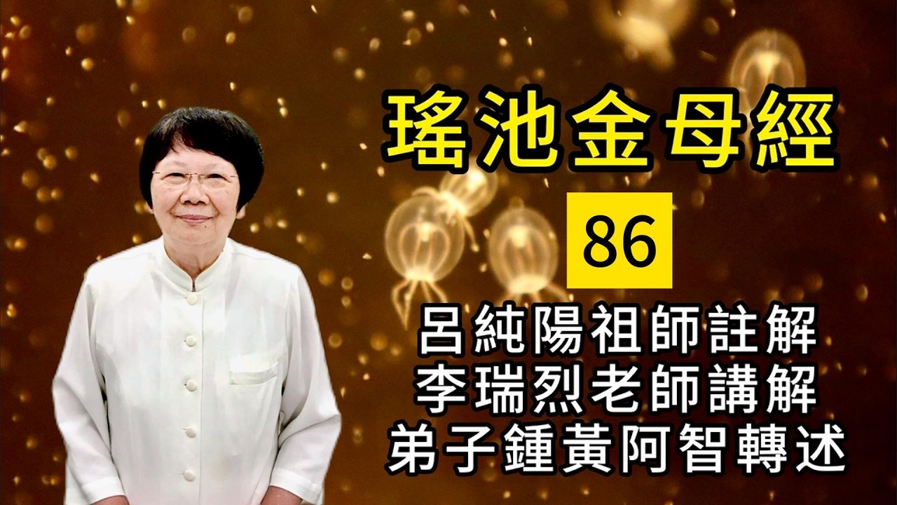 瑤池金母經 86