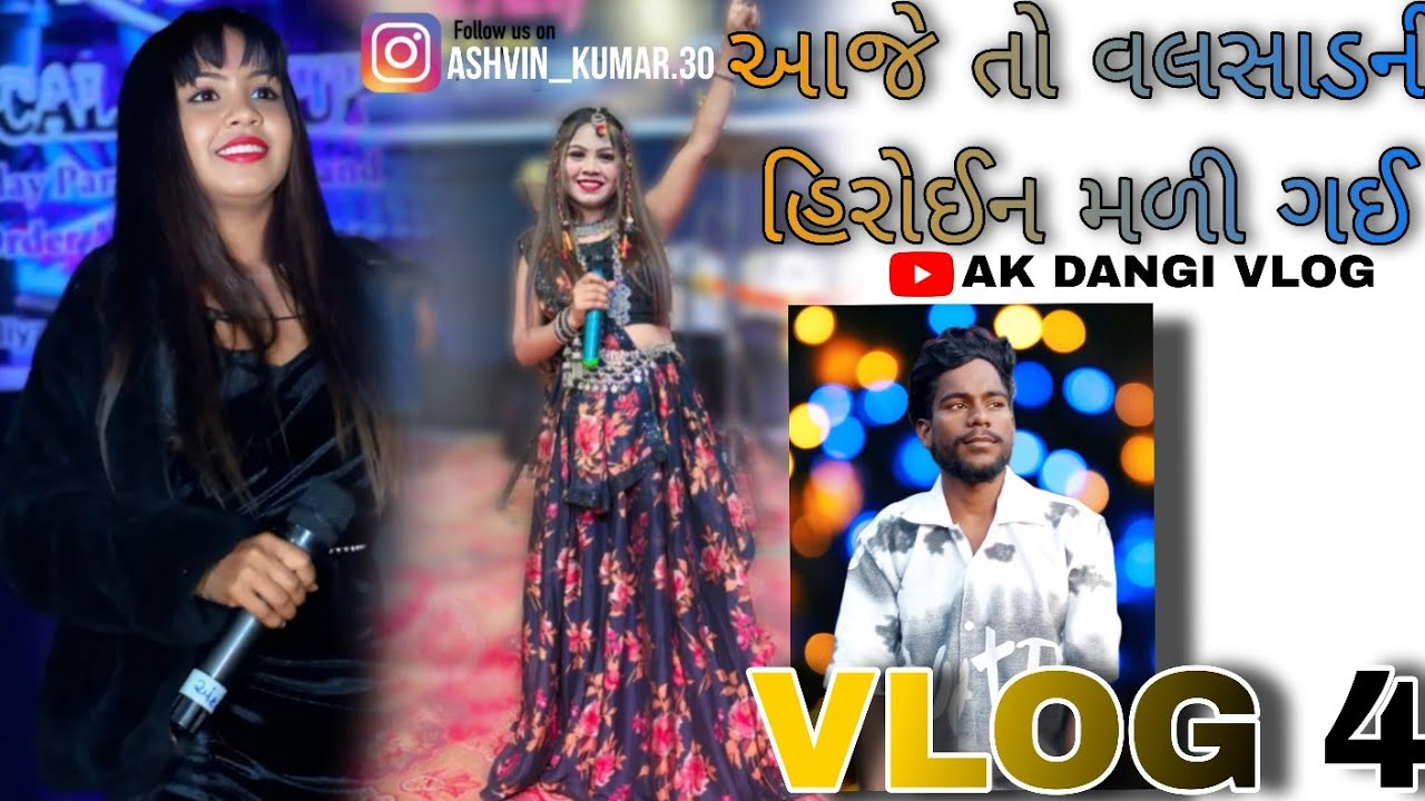 વલસાડની હીરોઈન મળી ગઈ😱 ll Valsad ni hiroen mali gay ll#aandmela2026#valsadvlog#ashvinkumar#a