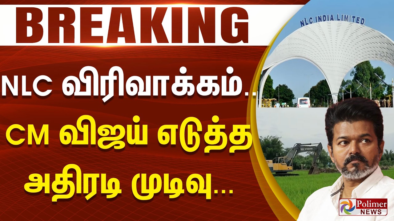 #BREAKING | NLC விரிவாக்கம்.. CM விஜய் எடுத்த அதிரடி முடிவு...
