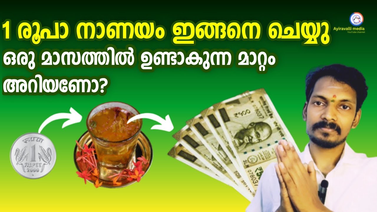 പണം വർദ്ധിക്കുന്നതിന് ചൊവ്വ വെള്ളി ദിനങ്ങളിൽ 1 രൂപ നാണയം ഇങ്ങനെ ചെയ്യൂ