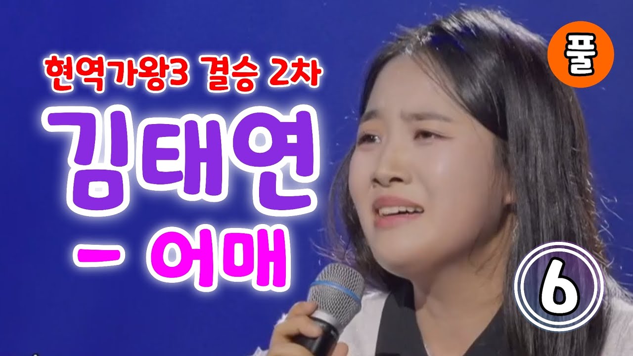 현역가왕3 김태연 어매 - 6위 (풀) (현역가왕3 결승 2차) (김태연 현역가왕3, 김태연현역가왕3노래, 김태연노래모음, 김태연 현역가왕, 김태연 노래, 현역가왕3 노래모음)