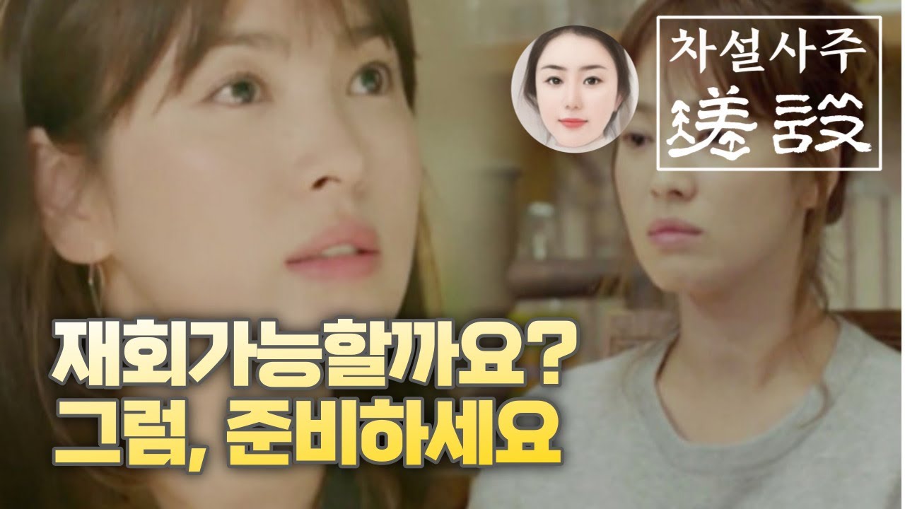 다시 만나거나, 잡고 싶다면,, 꼭 이날을 찾아서 만나면 재회합니다.