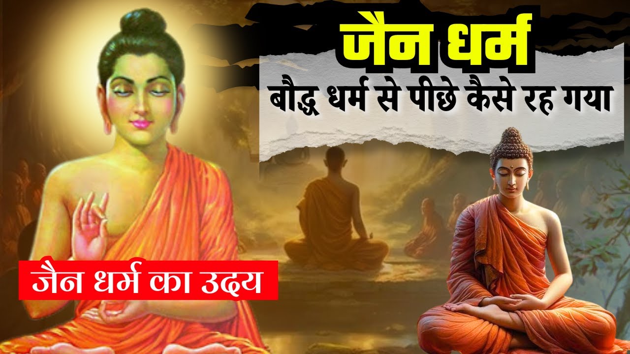 जैन धर्म की कहानी हिन्दी- कैसे हुआ जैन धर्म का उदय ? | History of Jainism | History Connect