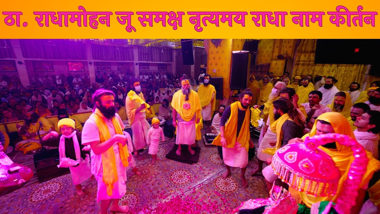 ठा. राधामोहन जू समक्ष नृत्यमय राधा नाम कीर्तन // 15/02/24