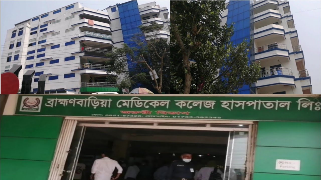 ব্রাক্ষণবাড়িয়া মেডিকেল কলেজ হাসপাতাল এ কেন গেলাম#Brahmanbaria medical college hospital#brahmanbaria
