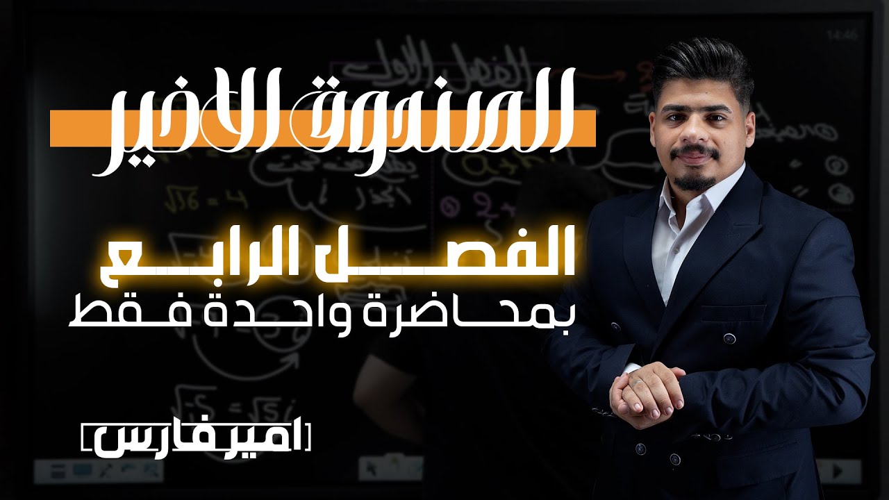 الفصل الرابع بمحاضرة واحدة فقط || الصندوق الاخير || رياضيات السادس العلمي
