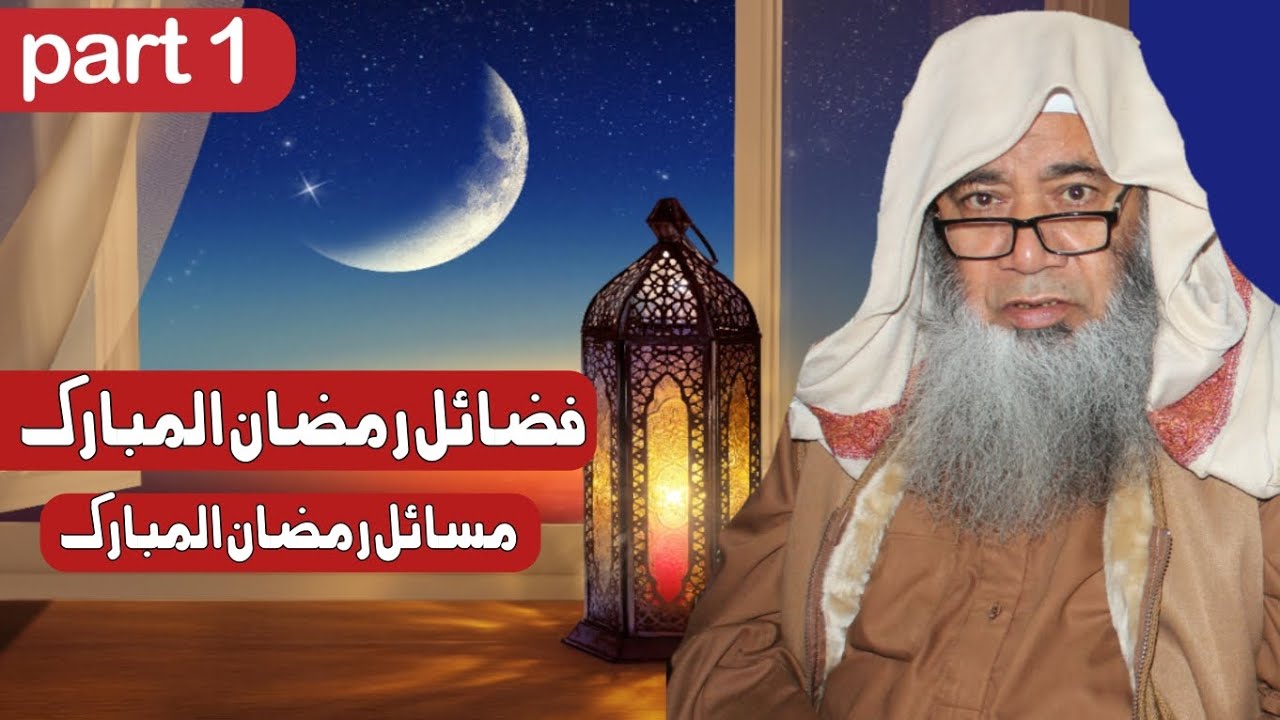 فضائل رمضان المبارک۔ومسائل رمضان المبارک/ شیخ الحدیث حضرت مولاناعبدالمجید ملازھی/2026/ 1رمضان البارک