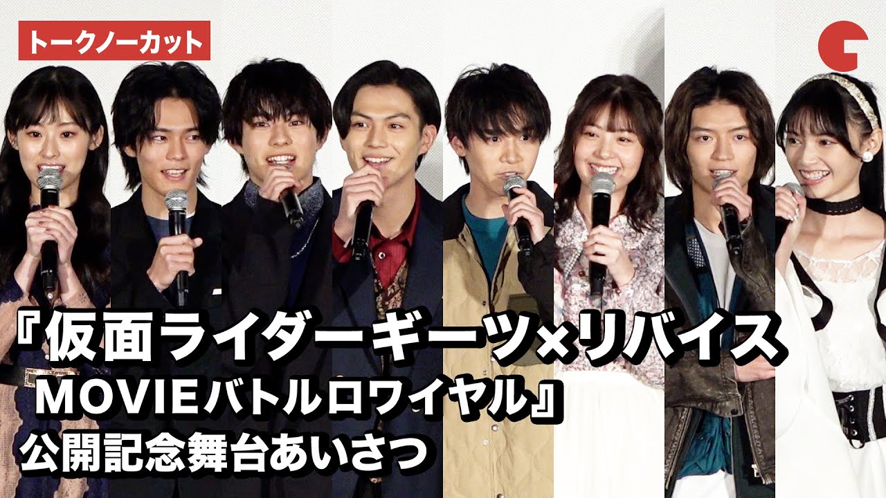 【トークノーカット】『仮面ライダーギーツ×リバイス MOVIEバトルロワイヤル』公開記念舞台あいさつ