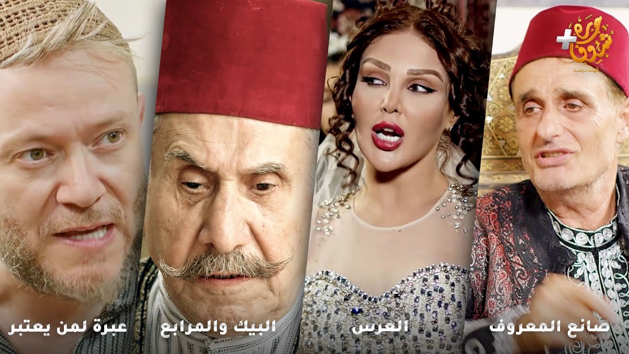 أجمل روايات حارة شوف❤رواية صانع المعروف - رواية العرس - رواية البيك والمرابع - رواية عبرة لمن يعتبر