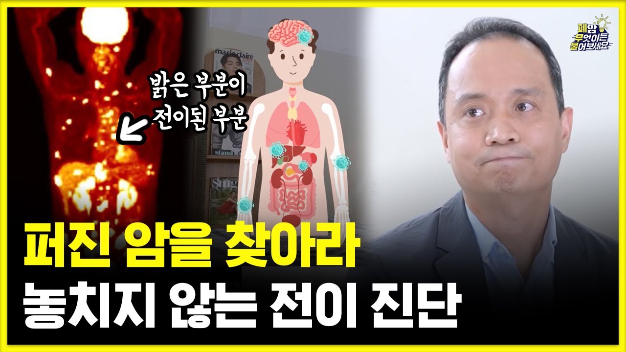 숨어있는 폐암을 찾아내는 방법 | 폐암과의 속도전 - 전이 | 대한폐암학회