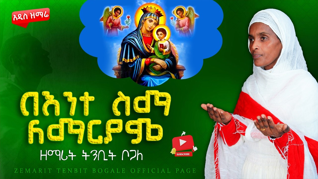 በእንተ ስማለማርያም ዘማሪት ትንቢት ቦጋለ የአዲስ እመቤታችን ዝማሬ l Bente sema lamaryam zemarit tenbit bogale