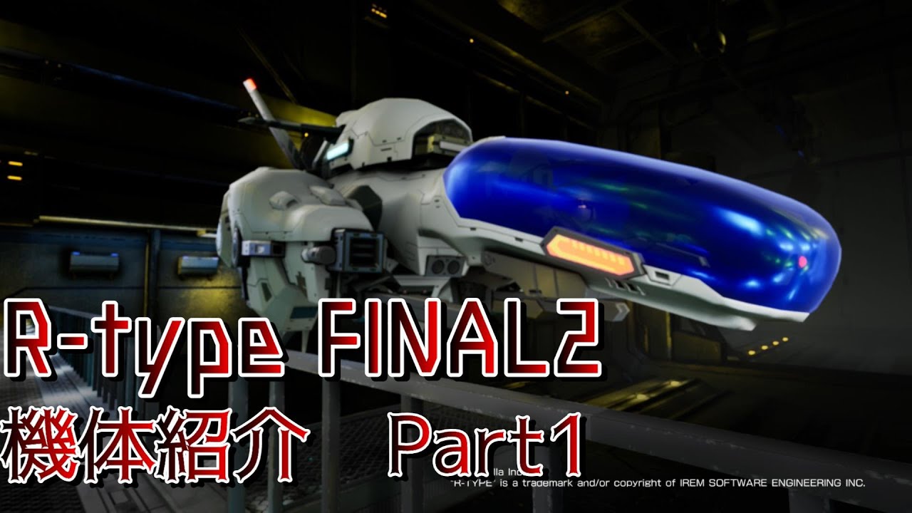 R-type Final2 機体紹介Part1