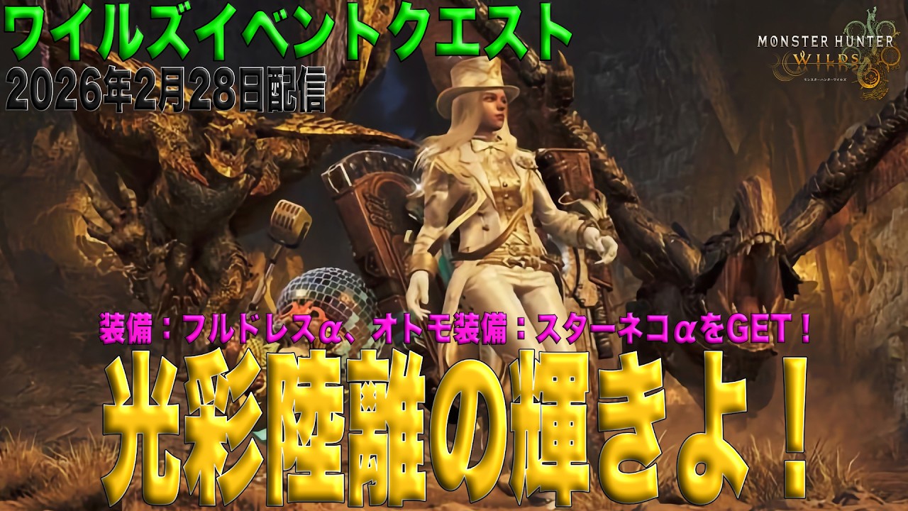 （MHWS）モンスターハンターワイルズ26年2月28日配信イベントクエスト「光彩陸離の輝きよ！」