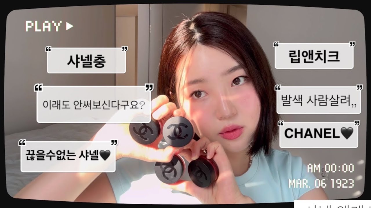 CHANEL 샤넬 까멜리아 립앤치크밤🖤 샤넬 특유 영롱한 발색감 투명하고 고급스러운 메이크업✨ 지금 만나러 가보실까요-? GRWMㅣK-beauty