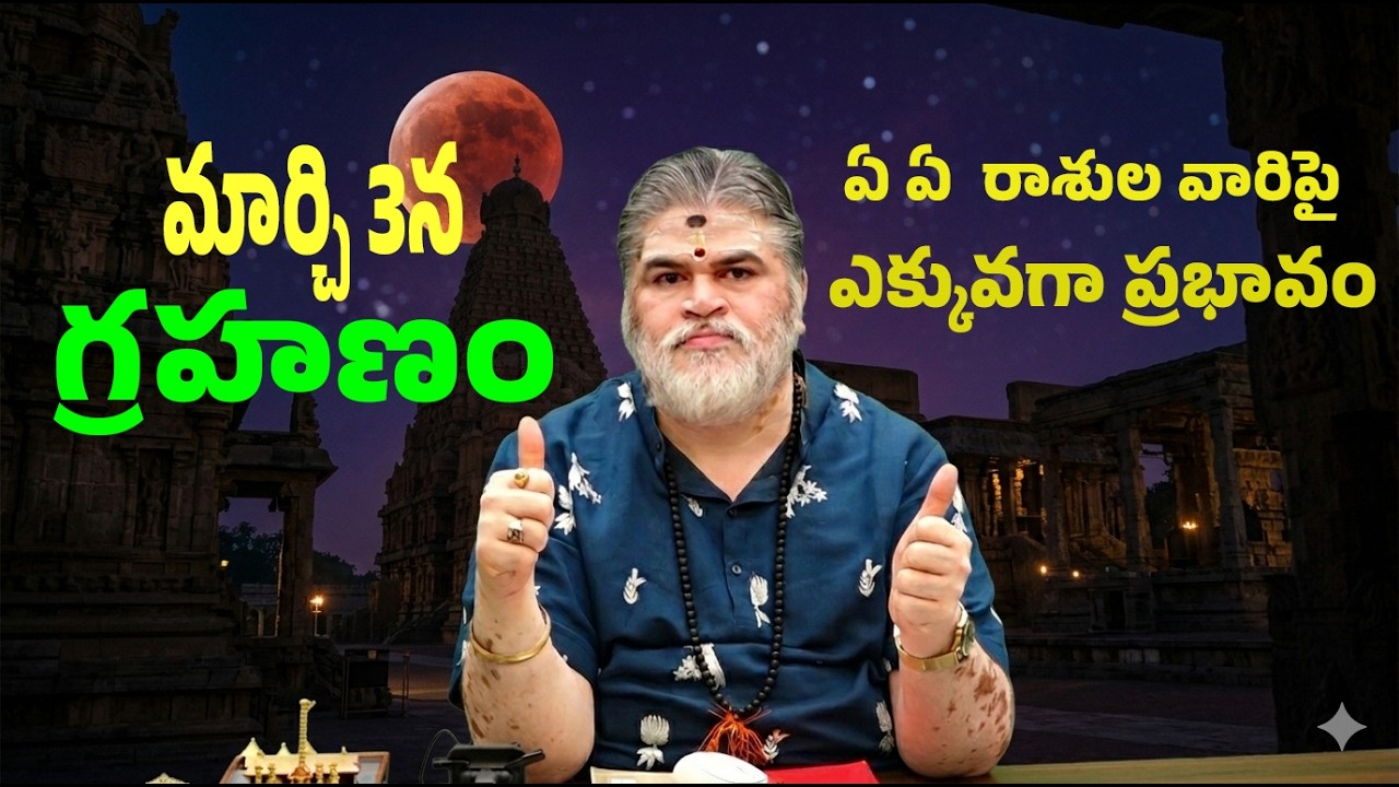 జాగ్రత్తపడండి ..మార్చి 3న చంద్రగ్రహణం ఏయే రాశి వారికీ ఎటువంటి ప్రభావం  ఉండబోతుంది