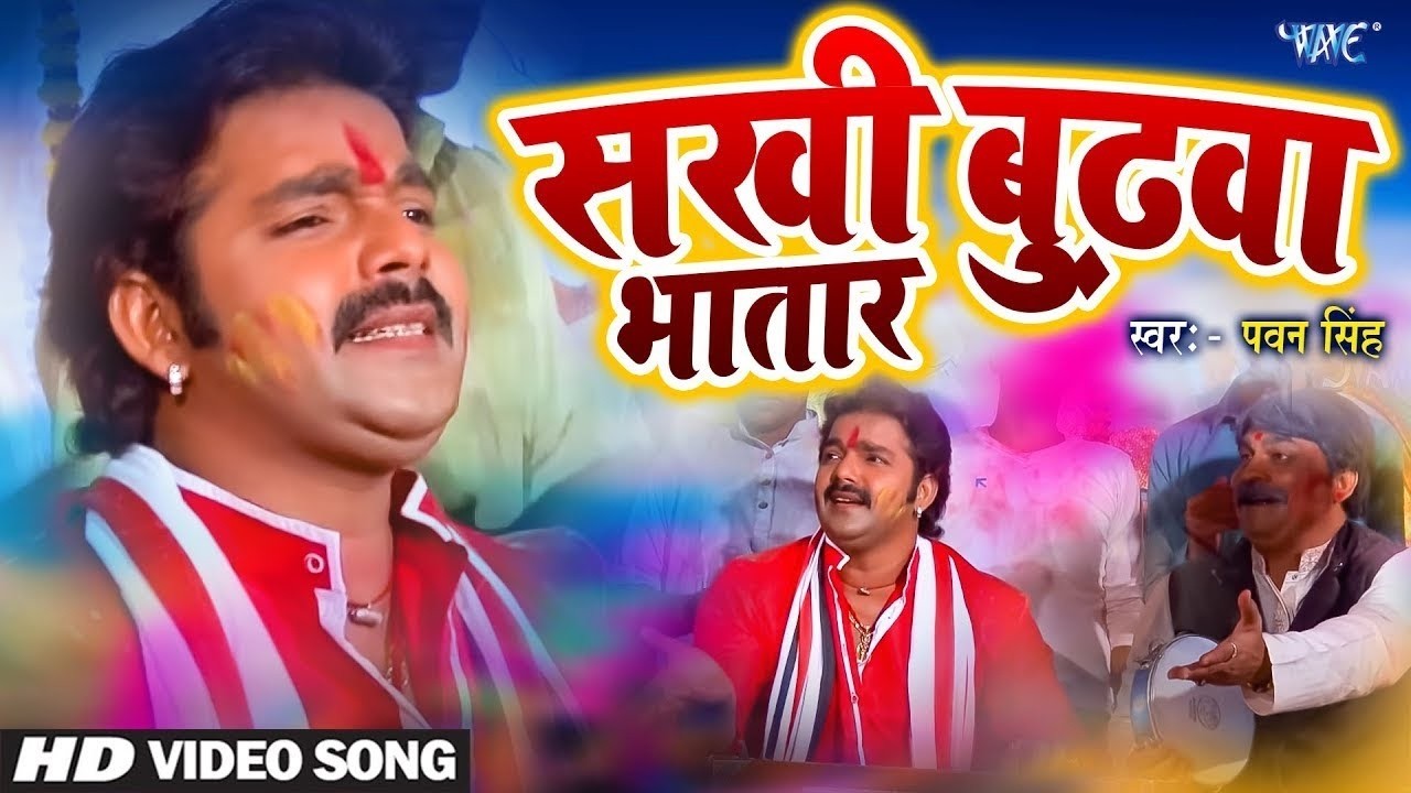 Sakhi Budhawa Bhatar  सखी बुढ़वा भतार - Pawan Singh - Bhojpuri Holi Songs HD @WaveMusicIndia