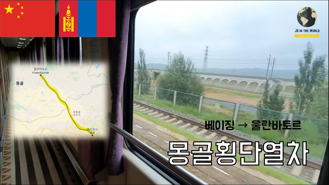 #몽골횡단열차 (1/2) : 기차타고 베이징에서 울란바토르 가기