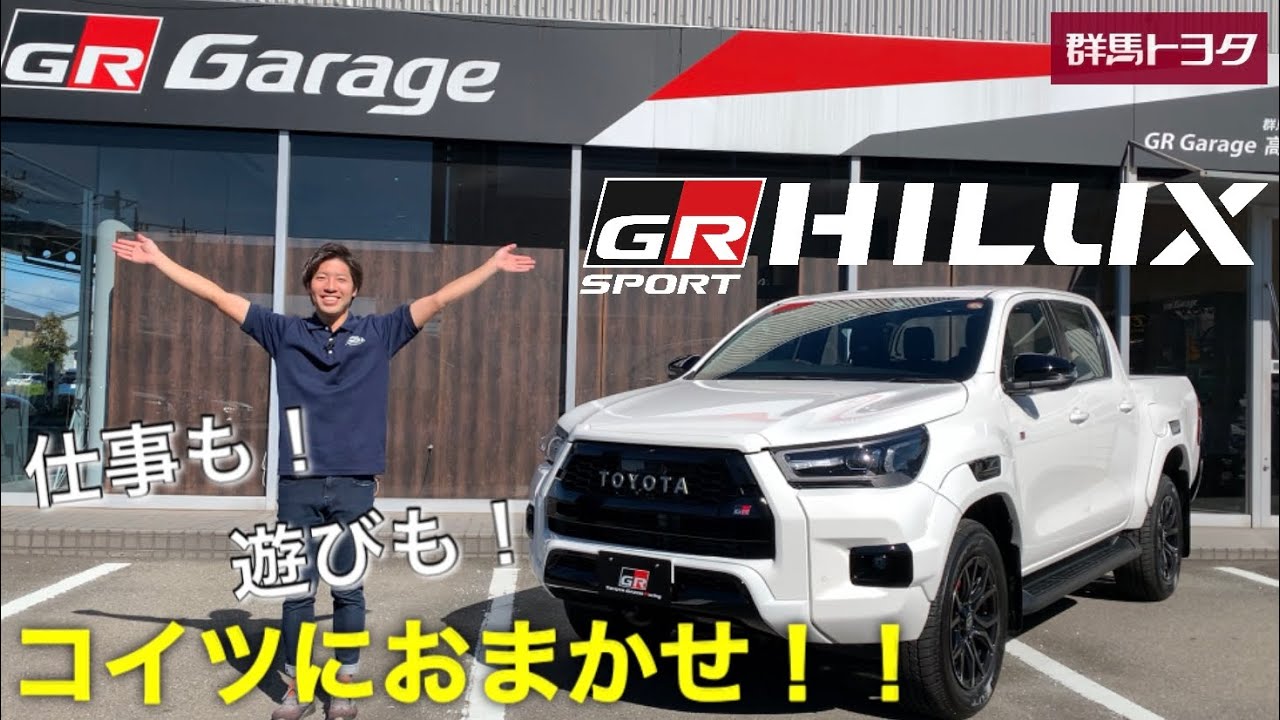 【ハイラックスGR SPORT】見ているだけで楽しくなる！ハイラックスGR SPORTをご紹介！ 〜群馬トヨタ〜