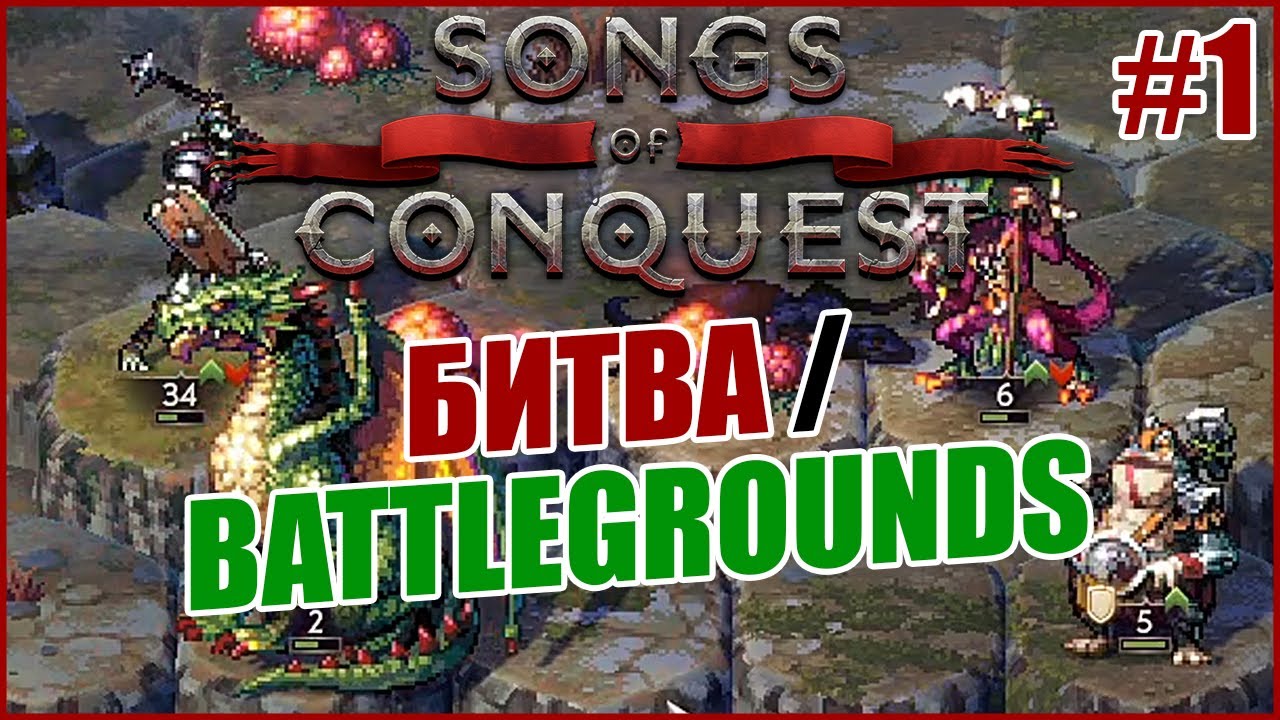 Songs of Conquest // PvP в режиме Битва / Battlegrounds, часть 1