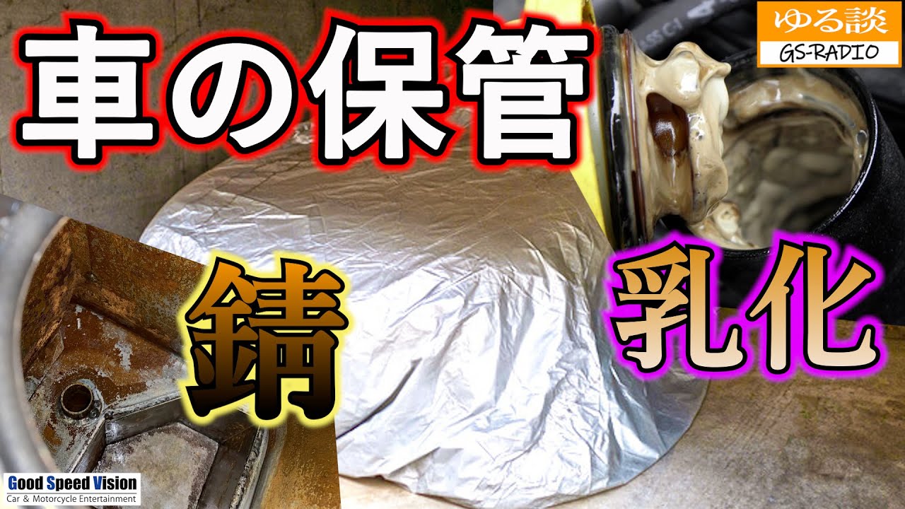 「ガソリン満タン」自動車の保管する期間によって『やり方が逆』なこともある。【ゆる談／GS-RADIO】