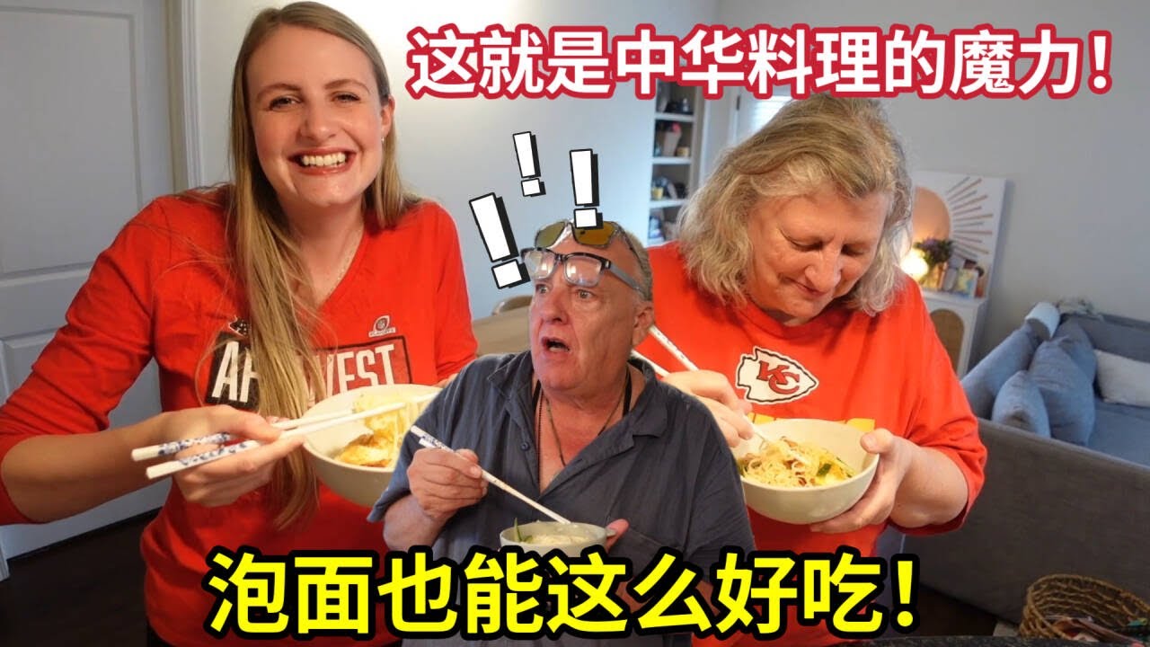 三种不同口味的方便面，让美国老丈人手舞足蹈：不敢相信这是方便面! Three Bowls Of Chinese Noodles Taste Test! Made My Family Dance 😂