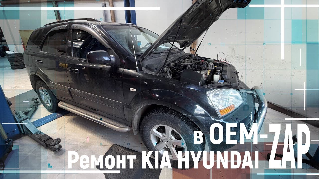 Ремонт KIA HYUNDAI в OEM ZAP