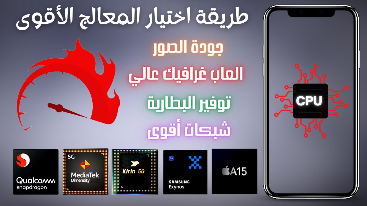افضل معالج موبايل | كيف يتم ترتيب معالجات الهواتف من حيث القوة 2023 ؟ 🔥