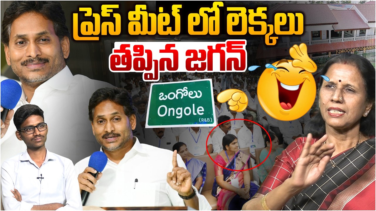 ప్రెస్ మీట్ లో లెక్కలు తప్పిన జగన్😂 Dr Durga Vadlamani On YS Jagan Latest Press Meet | Leo News